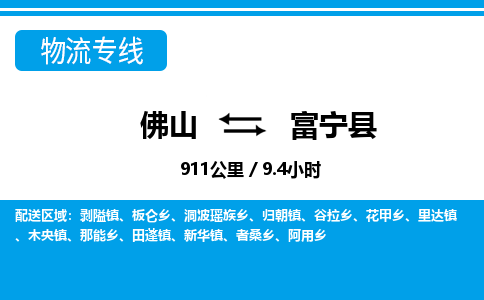 佛山到阜寧縣物流專(zhuān)線(xiàn)_佛山至阜寧縣物流公司_佛山到阜寧縣貨運(yùn)專(zhuān)線(xiàn)