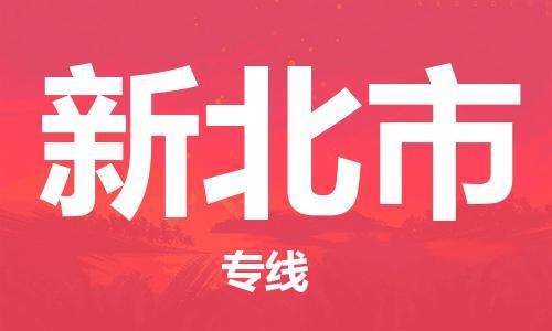 佛山到新北市物流專線_佛山至新北市物流公司_佛山到新北市貨運專線 佛山到新北市物流專線_佛山至新北市物流公司_佛山到新北市貨運專線