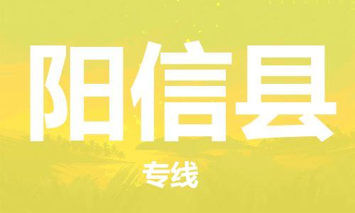 佛山到陽新縣物流專線_佛山至陽新縣物流公司_佛山到陽新縣貨運(yùn)專線