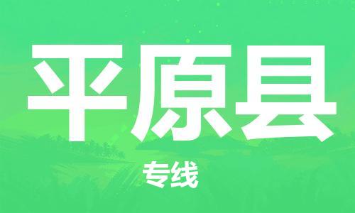 佛山到平遠縣物流專線_佛山至平遠縣物流公司_佛山到平遠縣貨運專線