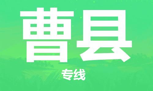 廣州到曹縣物流公司|廣州至曹縣貨運專線