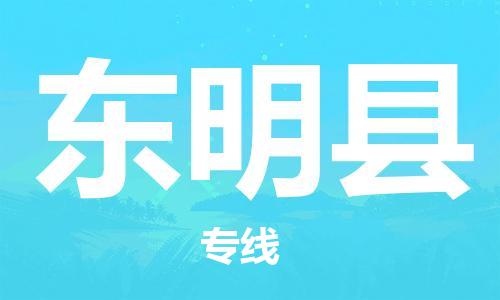 佛山到東明縣物流專線_佛山至東明縣物流公司_佛山到東明縣貨運專線
