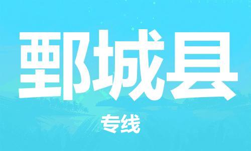 廣州到鄄城縣物流公司|廣州至鄄城縣貨運(yùn)專(zhuān)線