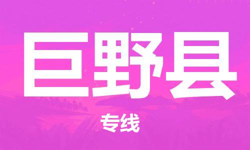 佛山到巨野縣物流專線_佛山至巨野縣物流公司_佛山到巨野縣貨運(yùn)專線