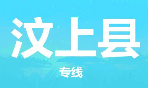 佛山到汶上縣物流專線_佛山至汶上縣物流公司_佛山到汶上縣貨運(yùn)專線