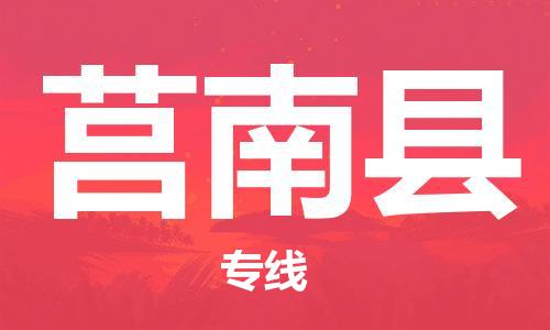 佛山到莒南縣物流專線_佛山至莒南縣物流公司_佛山到莒南縣貨運(yùn)專線