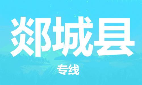 佛山到郯城縣物流專線_佛山至郯城縣物流公司_佛山到郯城縣貨運(yùn)專線