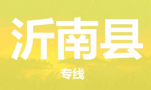 佛山到沂南縣物流專線_佛山至沂南縣物流公司_佛山到沂南縣貨運(yùn)專線