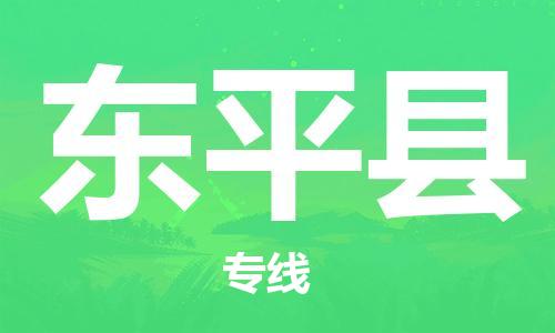 佛山到東平縣物流專(zhuān)線_佛山至東平縣物流公司_佛山到東平縣貨運(yùn)專(zhuān)線