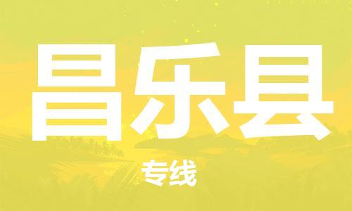 佛山到昌樂縣物流專線_佛山至昌樂縣物流公司_佛山到昌樂縣貨運專線