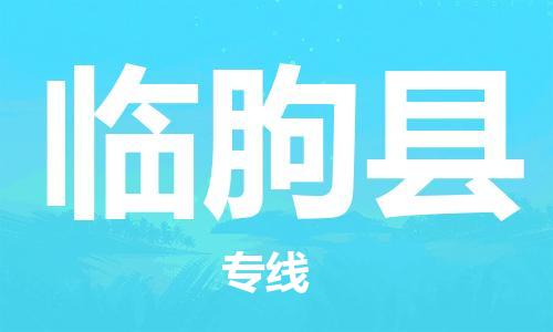惠州到臨朐縣物流專(zhuān)線(xiàn)_惠州至臨朐縣物流公司_惠州到臨朐縣貨運(yùn)專(zhuān)線(xiàn)