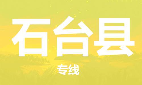 廣州到石臺(tái)縣物流公司|廣州至石臺(tái)縣貨運(yùn)專線