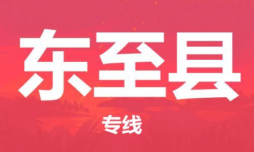 廣州到東至縣物流公司|廣州至東至縣貨運(yùn)專線