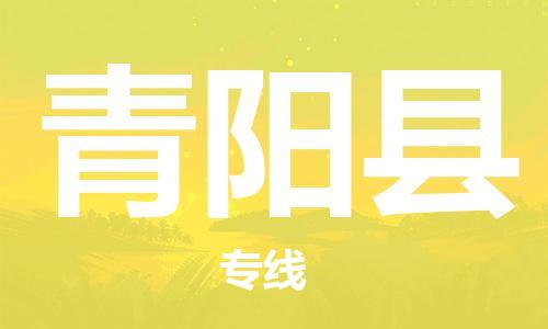 惠州到青陽縣物流專線_惠州至青陽縣物流公司_惠州到青陽縣貨運(yùn)專線