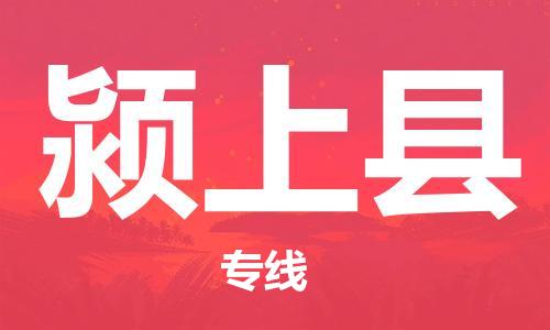 佛山到潁上縣物流專(zhuān)線_佛山至潁上縣物流公司_佛山到潁上縣貨運(yùn)專(zhuān)線
