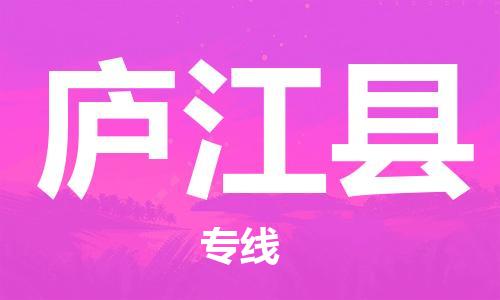 惠州到廬江縣物流專(zhuān)線_惠州至廬江縣物流公司_惠州到廬江縣貨運(yùn)專(zhuān)線