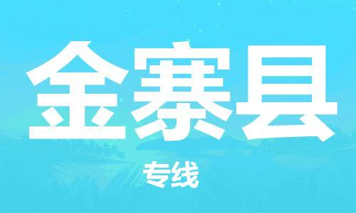 廣州到金寨縣物流公司|廣州至金寨縣貨運(yùn)專線