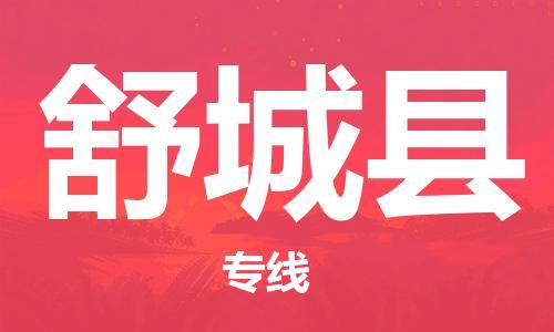 佛山到舒城縣物流專(zhuān)線_佛山至舒城縣物流公司_佛山到舒城縣貨運(yùn)專(zhuān)線