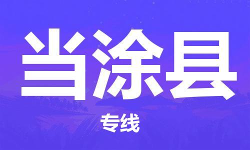 佛山到當(dāng)涂縣物流專線_佛山至當(dāng)涂縣物流公司_佛山到當(dāng)涂縣貨運(yùn)專線