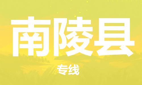 佛山到南陵縣物流專線_佛山至南陵縣物流公司_佛山到南陵縣貨運(yùn)專線