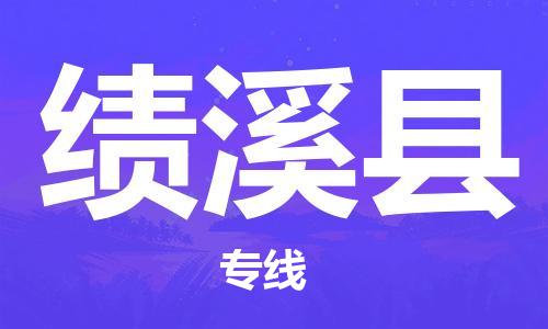 佛山到績(jī)溪縣物流專線_佛山至績(jī)溪縣物流公司_佛山到績(jī)溪縣貨運(yùn)專線