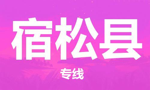 佛山到宿松縣物流專線_佛山至宿松縣物流公司_佛山到宿松縣貨運(yùn)專線
