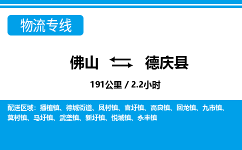 佛山到德慶縣物流專線_佛山至德慶縣物流公司_佛山到德慶縣貨運專線