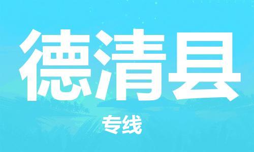 佛山到德慶縣物流專線_佛山至德慶縣物流公司_佛山到德慶縣貨運專線