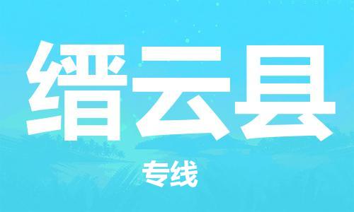 佛山到縉云縣物流專線_佛山至縉云縣物流公司_佛山到縉云縣貨運專線