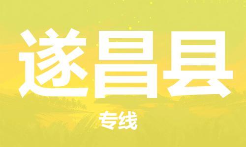 佛山到遂昌縣物流專線_佛山至遂昌縣物流公司_佛山到遂昌縣貨運專線