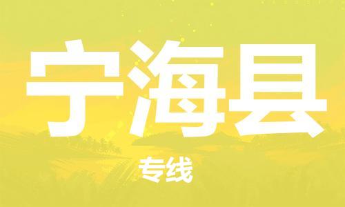 惠州到寧?？h物流專線_惠州至寧?？h物流公司_惠州到寧?？h貨運專線