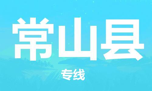 佛山到常山縣物流專(zhuān)線_佛山至常山縣物流公司_佛山到常山縣貨運(yùn)專(zhuān)線