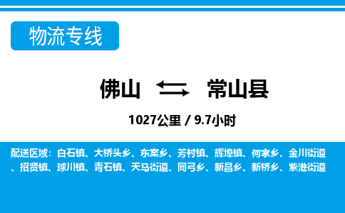 佛山到常山縣物流專(zhuān)線_佛山至常山縣物流公司_佛山到常山縣貨運(yùn)專(zhuān)線