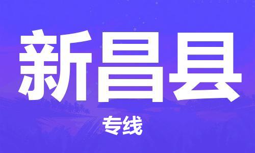 廣州到新昌縣物流公司|廣州至新昌縣貨運專線