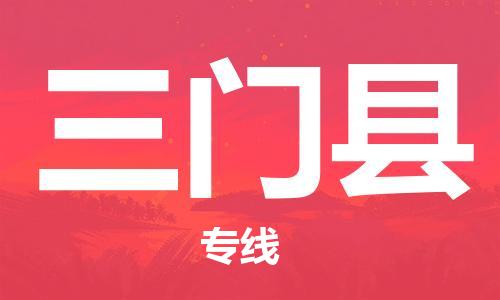 廣州到三門縣物流公司|廣州至三門縣貨運(yùn)專線