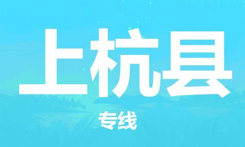 佛山到上杭縣物流專線_佛山至上杭縣物流公司_佛山到上杭縣貨運(yùn)專線