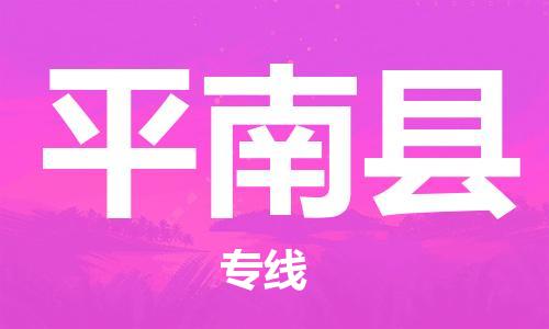 廣州到屏南縣物流公司|廣州至屏南縣貨運(yùn)專(zhuān)線(xiàn)