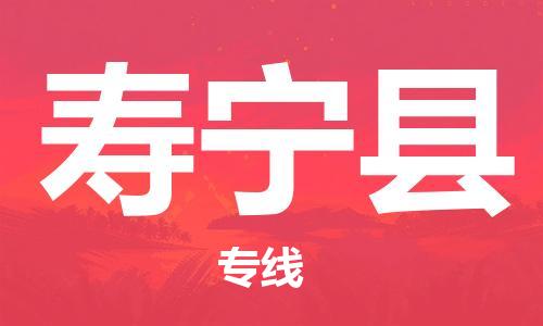 廣州到壽寧縣物流公司|廣州至壽寧縣貨運專線