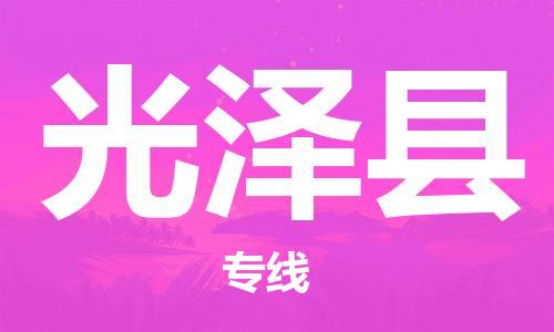 廣州到光澤縣物流公司|廣州至光澤縣貨運專線