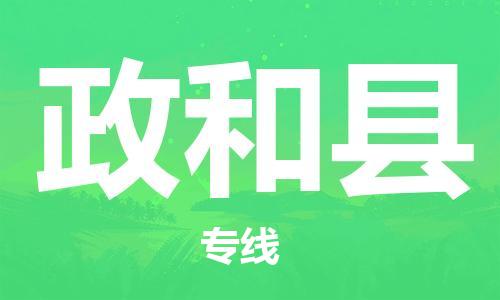 廣州到政和縣物流公司|廣州至政和縣貨運專線