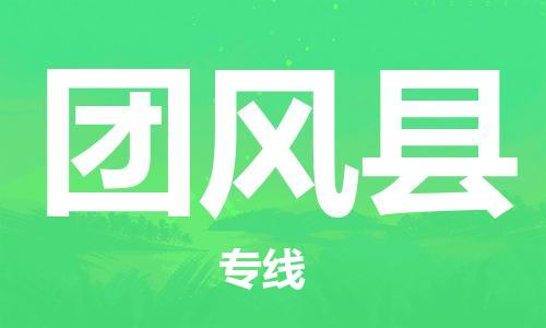 廣州到團(tuán)風(fēng)縣物流公司|廣州至團(tuán)風(fēng)縣貨運(yùn)專(zhuān)線