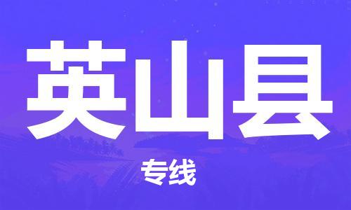 佛山到營山縣物流專線_佛山至營山縣物流公司_佛山到營山縣貨運專線