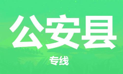 廣州到公安縣物流公司|廣州至公安縣貨運專線