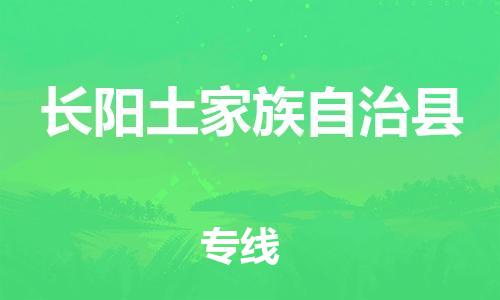 佛山到長陽縣物流專線_佛山至長陽縣物流公司_佛山到長陽縣貨運專線