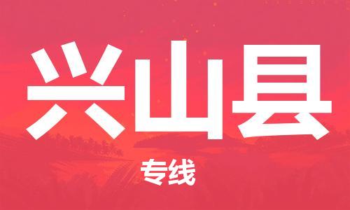 佛山到興山縣物流專線_佛山至興山縣物流公司_佛山到興山縣貨運專線