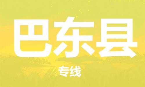 廣州到巴東縣物流公司|廣州至巴東縣貨運(yùn)專(zhuān)線(xiàn)