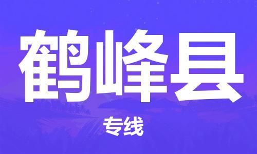 惠州到鶴峰縣物流專線_惠州至鶴峰縣物流公司_惠州到鶴峰縣貨運(yùn)專線