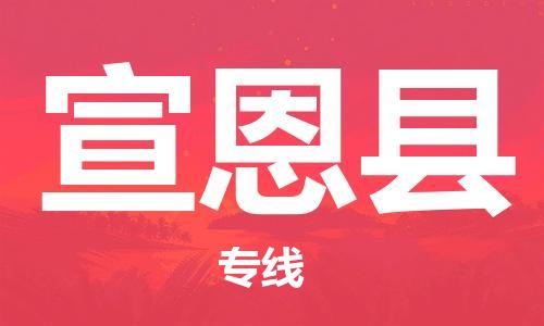 佛山到宣恩縣物流專線_佛山至宣恩縣物流公司_佛山到宣恩縣貨運專線