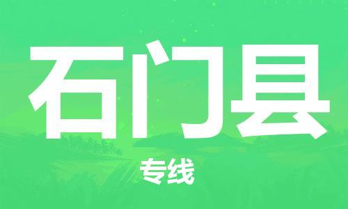 佛山到石門縣物流專線_佛山至石門縣物流公司_佛山到石門縣貨運專線