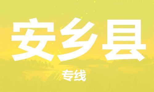 佛山到安鄉(xiāng)縣物流專線_佛山至安鄉(xiāng)縣物流公司_佛山到安鄉(xiāng)縣貨運專線